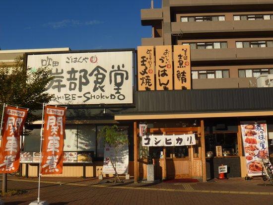 まいどおおきに食堂 吹田岸辺食堂